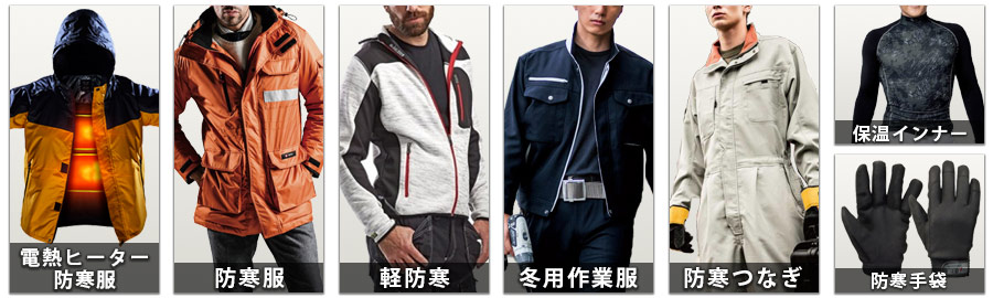 電熱服 防寒服 作業着 イメージ