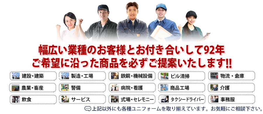 ご希望に沿ったユニフォーム・作業服をご提案致します。