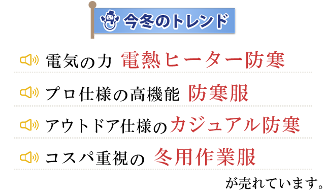 今冬のトレンドは電熱服(ヒーターウェア)