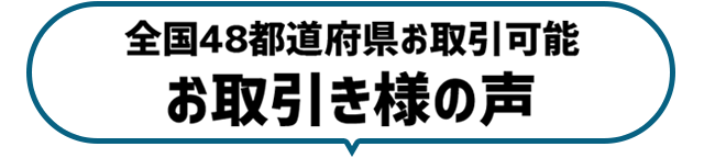 導入企業さまの声