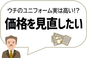 価格を見直したい