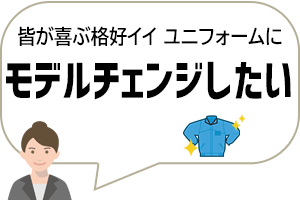 モデルチェンジしたい
