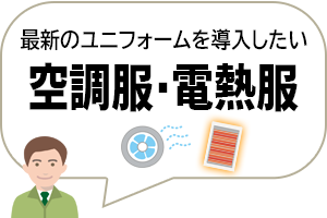 空調服 電熱服を導入したい