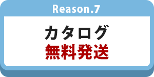 カタログ無料発送
