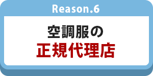 人気の空調服・電熱服の正規代理店