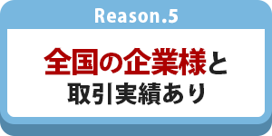 全国48都道府県で取引実績