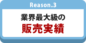 日本最大級の販売実績