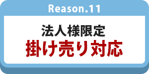法人様限定で掛け売り対応可能