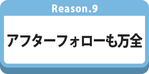 アフターフォローも安心