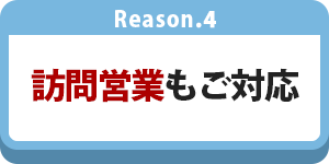 訪問営業にもご対応