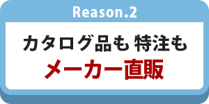 メーカー直販