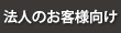 法人のお客様はこちら