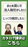 カタログ請求