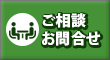 ご相談 お問合せ
