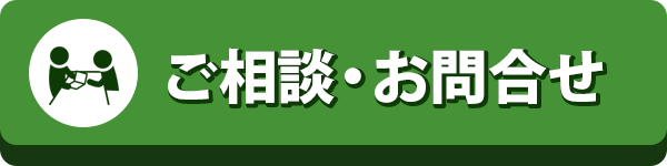 相談 お問合せする