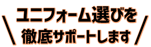 丸十服装にお任せ下さい