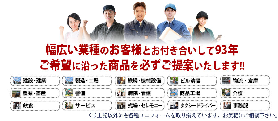 ご希望に沿ったユニフォーム・作業服をご提案致します。