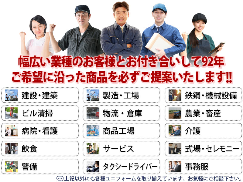 ご希望に沿ったユニフォーム・作業服をご提案致します。