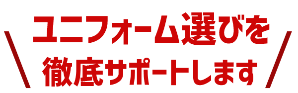 丸十服装にお任せ下さい