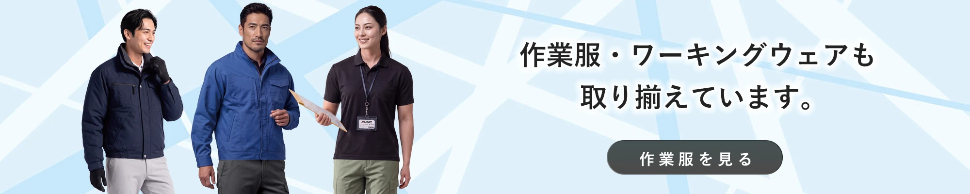 作業服 作業着の販売