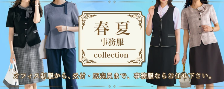 事務服 事務服 特集