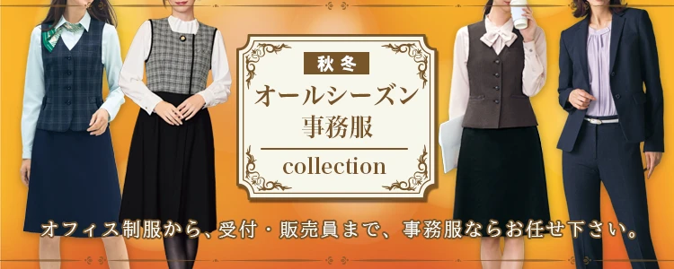事務服 事務服 特集