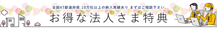 事務服 事務服 の法人特典