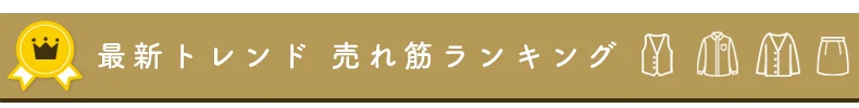 事務服 事務服 の売れ筋ランキング