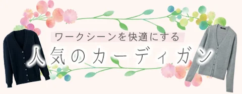 カーディガン 事務服 オフィスユニフォーム特集
