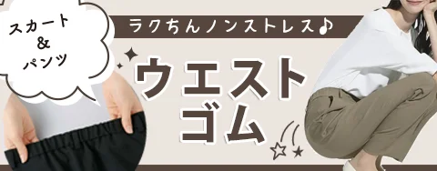 ウエストゴム パンツ 事務服 オフィスユニフォーム特集