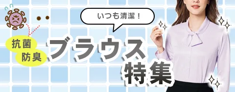 抗菌 消臭 シャツ 事務服 オフィスユニフォーム特集