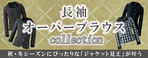 長袖オーバーブラウス 事務服 オフィスユニフォーム特集