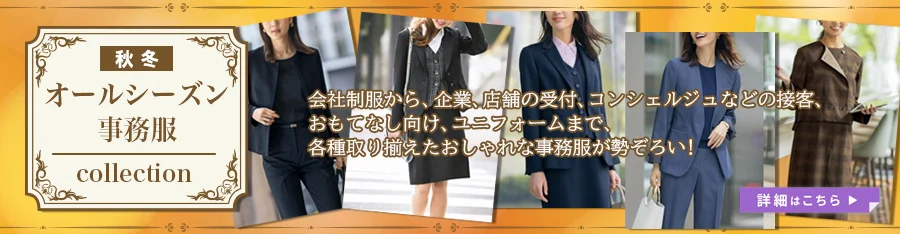 オールシーズン 秋冬 事務服 セットアップ 特集