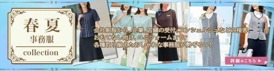 春夏 事務服 セットアップ 特集