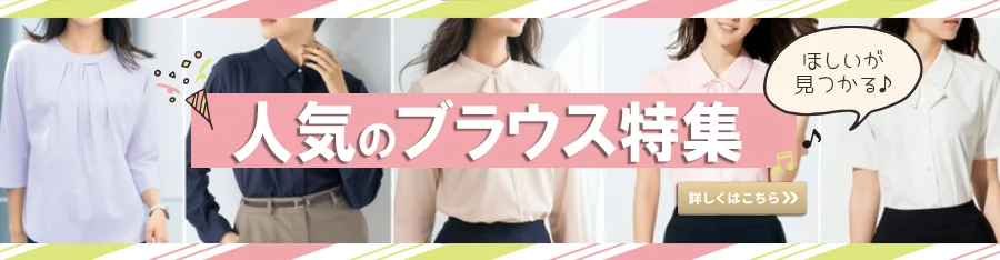 事務服 人気のブラウス特集