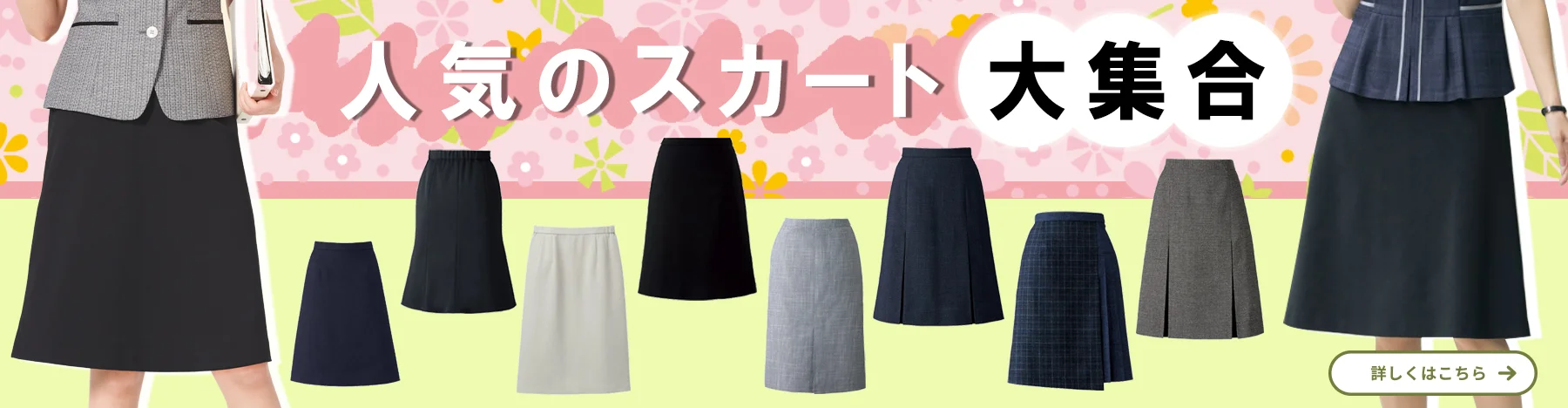事務服 人気のスカート大集合