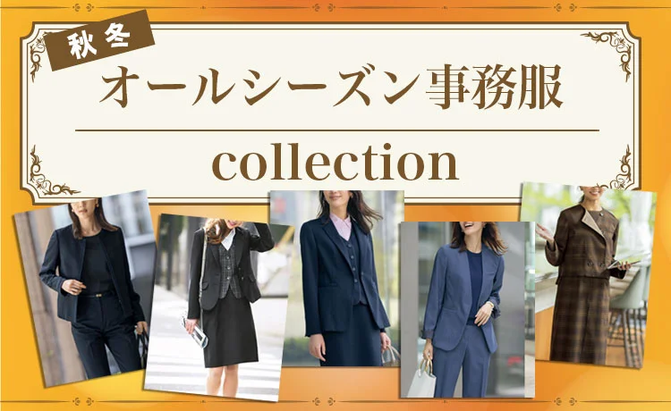 オールシーズン 秋冬 事務服 セットアップ 特集