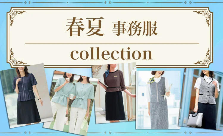 春夏 事務服 セットアップ 特集