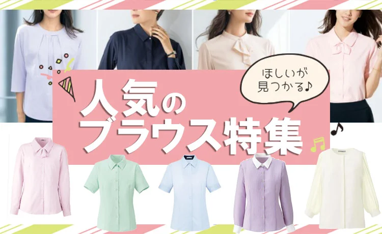 事務服 人気のブラウス特集