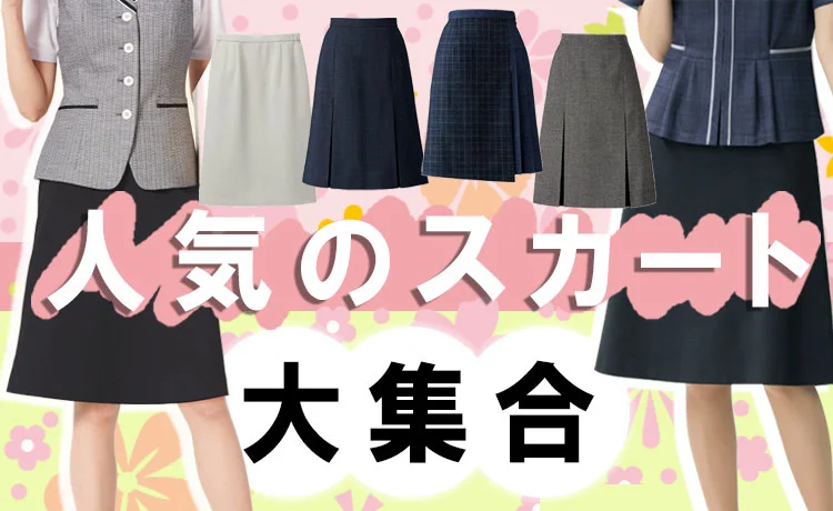 事務服 人気のスカート大集合