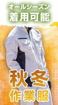 秋冬 作業服の販売