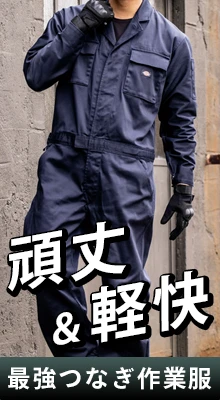 つなぎ作業服 の販売