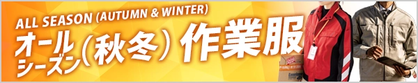 人気の 秋冬 作業着