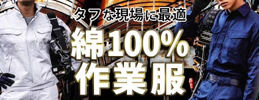 綿100% 作業着 特集