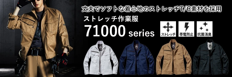 作業着 71000