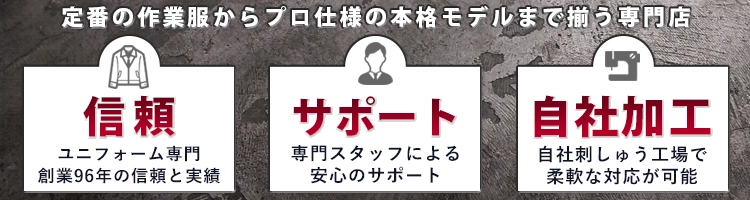作業着専門選ばれる理由