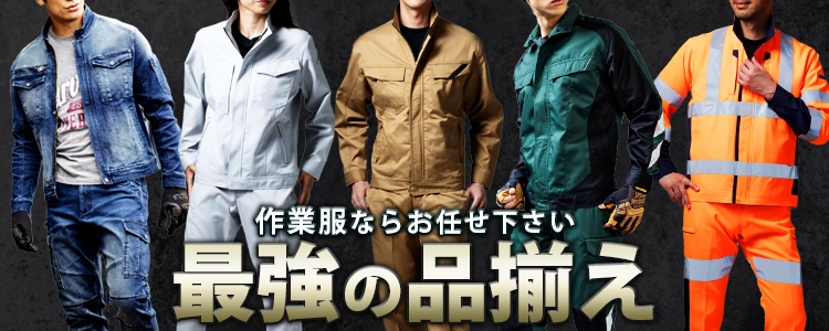 作業服 作業着 特集