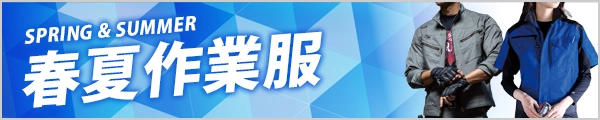 人気の 春夏 作業着