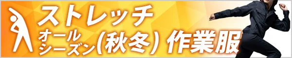 人気の 秋冬 作業着