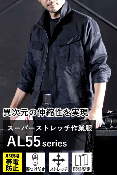 ストレッチ作業着 al550